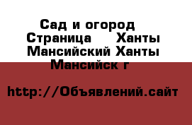  Сад и огород - Страница 3 . Ханты-Мансийский,Ханты-Мансийск г.